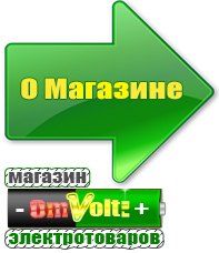 omvolt.ru Электрические гриль барбекю для дачи и дома в Новочебоксарске